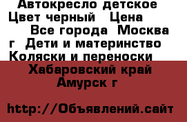 Автокресло детское. Цвет черный › Цена ­ 5 000 - Все города, Москва г. Дети и материнство » Коляски и переноски   . Хабаровский край,Амурск г.